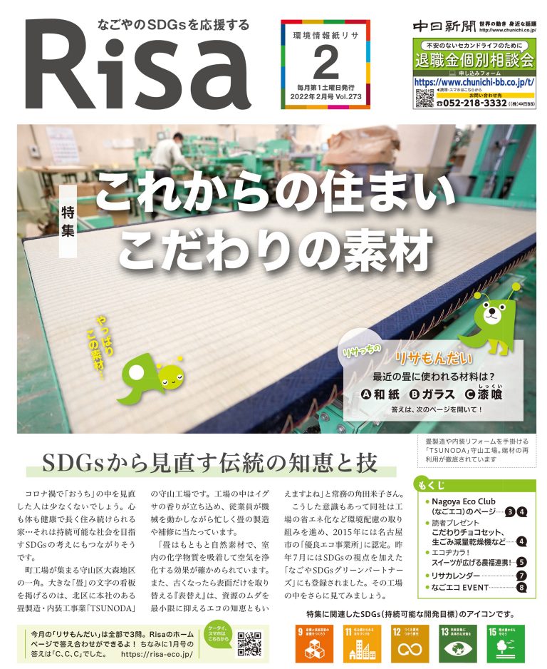 Risa2022年2月号特集は「これからの住まい こだわりの素材」 | 環境情報紙Risa